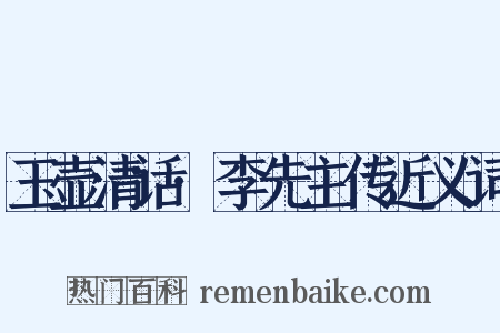 玉壶清话·李先主传近义词是什么意思的图片